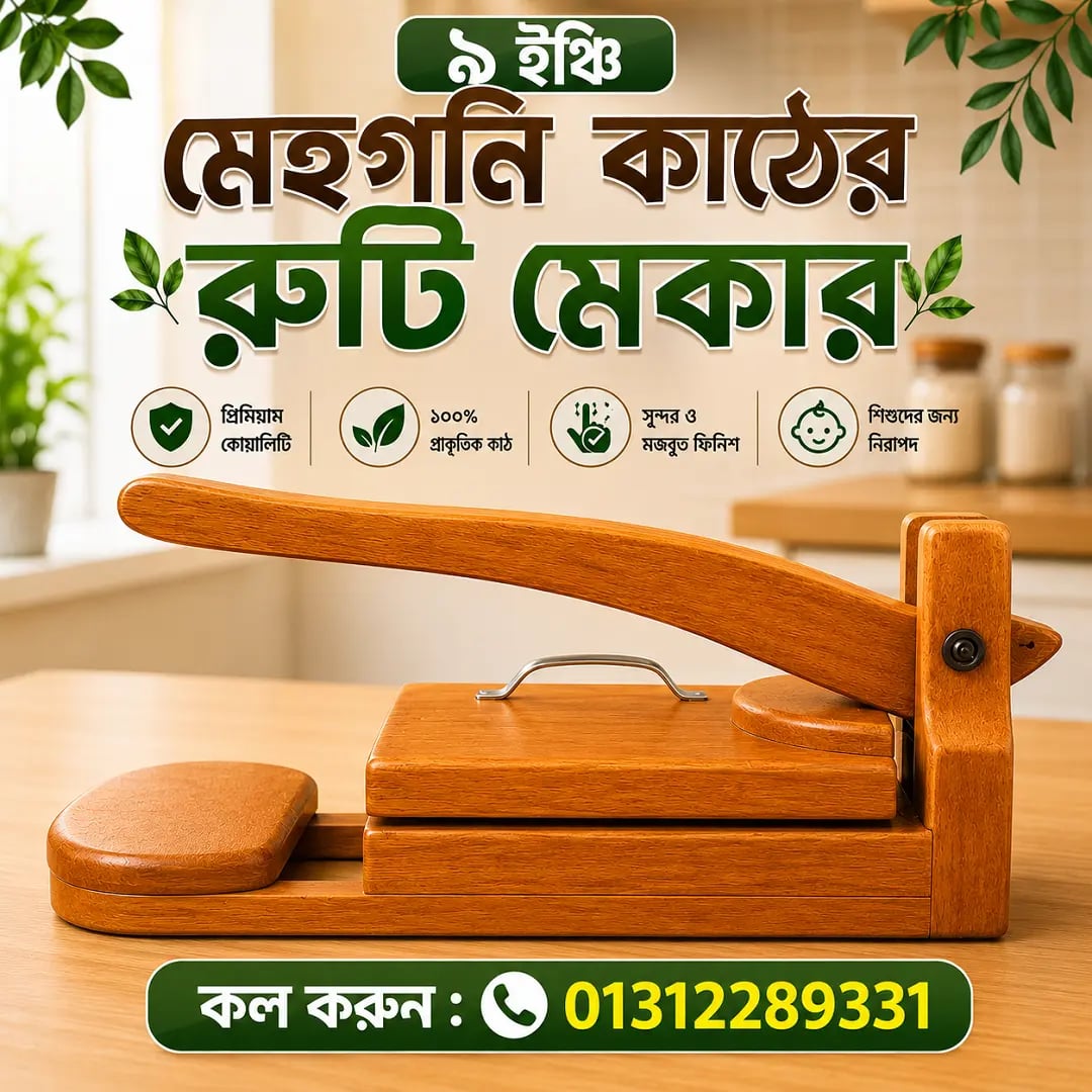 🔥 প্রিমিয়াম মেহগনি কাঠের গোল  রুটি মেকার 5